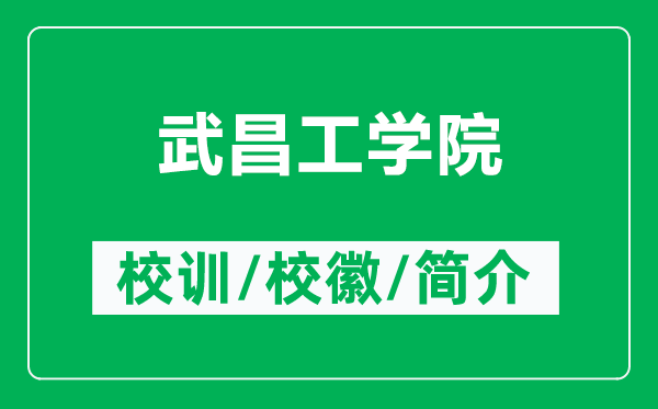武昌工學(xué)院的校訓(xùn)和?；帐鞘裁矗ǜ轿洳W(xué)院簡介）