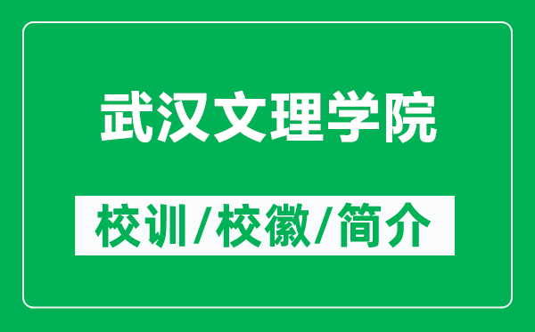 武漢文理學院的校訓和校徽是什么(附武漢文理學院簡介)