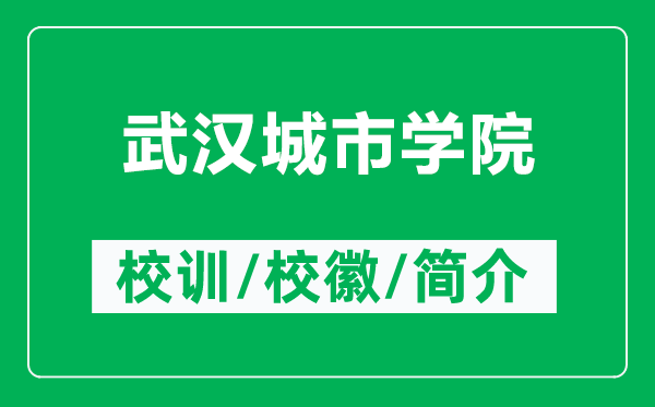 武漢城市學(xué)院的校訓(xùn)和?；帐鞘裁矗ǜ轿錆h城市學(xué)院簡介）