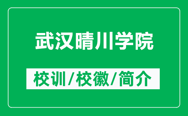 武漢晴川學(xué)院的校訓(xùn)和?；帐鞘裁矗ǜ轿錆h晴川學(xué)院簡(jiǎn)介）