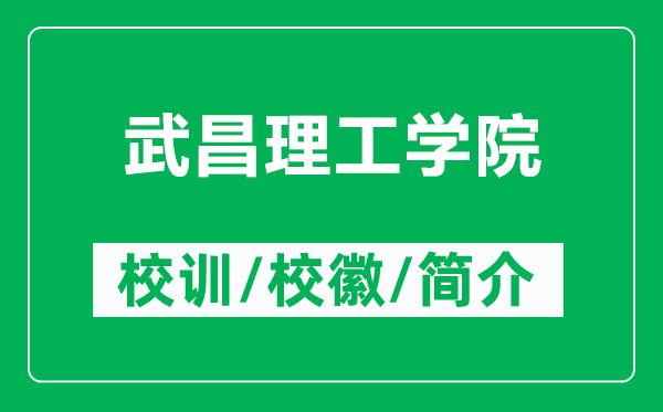 武昌理工學(xué)院的校訓(xùn)和?；帐鞘裁矗ǜ轿洳砉W(xué)院簡(jiǎn)介）
