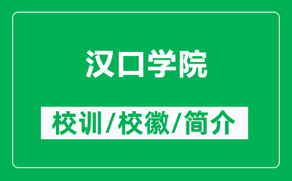 漢口學院的校訓和?；帐鞘裁矗ǜ綕h口學院簡介）