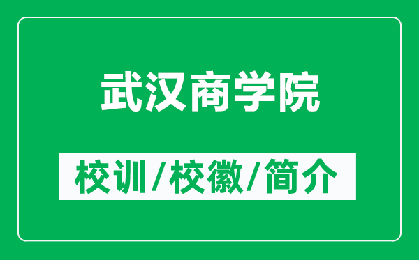 武漢商學(xué)院的校訓(xùn)和?；帐鞘裁矗ǜ轿錆h商學(xué)院簡介）
