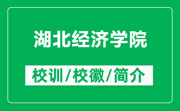 湖北經(jīng)濟(jì)學(xué)院的校訓(xùn)和校徽是什么(附湖北經(jīng)濟(jì)學(xué)院簡(jiǎn)介)
