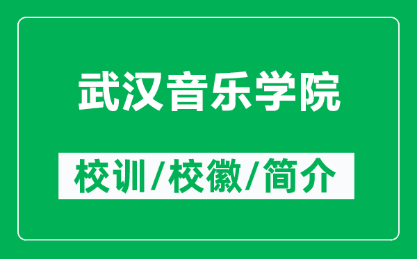 武漢音樂學(xué)院的校訓(xùn)和?；帐鞘裁矗ǜ轿錆h音樂學(xué)院簡介）