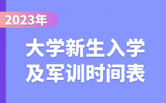 <b>2023年大學(xué)新生入學(xué)及軍訓(xùn)時間表_大一學(xué)生開學(xué)時間</b>