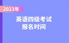 <b>2023下半年英語四級考試報名時間（附CET4報名官網(wǎng)入口）</b>