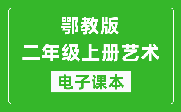 鄂教版二年級(jí)上冊(cè)藝術(shù)電子課本教材（完整PDF版）