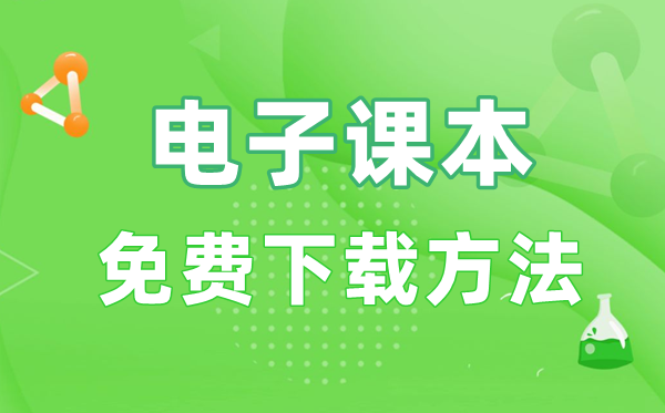 電子課本免費(fèi)下載方法,領(lǐng)取教材電子書的具體步驟