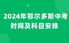 2024年鄂爾多斯中考時間及科目安排