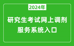 2024年研究生考試網(wǎng)上調(diào)劑服務(wù)系統(tǒng)入口（https://yz.chsi.com.cn/yztj/）