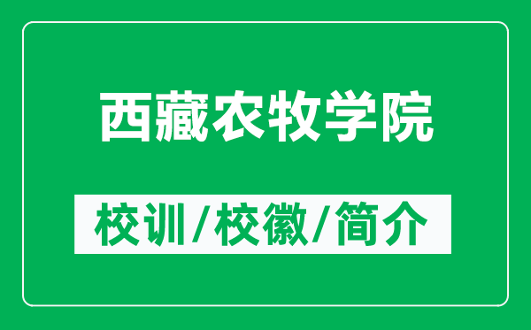 西藏農(nóng)牧學(xué)院的校訓(xùn)和?；帐鞘裁矗ǜ轿鞑剞r(nóng)牧學(xué)院簡(jiǎn)介）