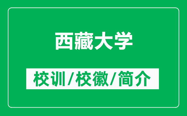 西藏大學(xué)的校訓(xùn)和?；帐鞘裁矗ǜ轿鞑卮髮W(xué)簡(jiǎn)介）
