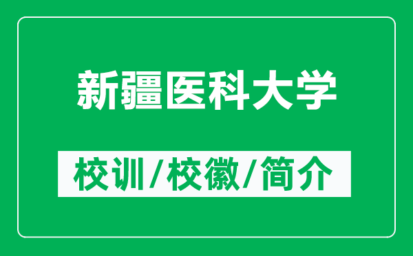 新疆醫(yī)科大學的校訓和?；帐鞘裁矗ǜ叫陆t(yī)科大學簡介）
