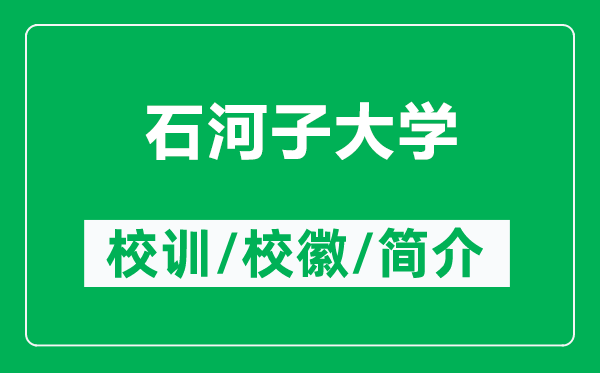 石河子大學的校訓和?；帐鞘裁矗ǜ绞幼哟髮W簡介）