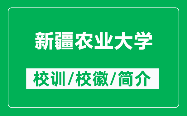 新疆農(nóng)業(yè)大學(xué)的校訓(xùn)和?；帐鞘裁矗ǜ叫陆r(nóng)業(yè)大學(xué)簡介）