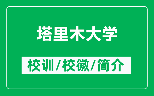 塔里木大學(xué)的校訓(xùn)和?；帐鞘裁矗ǜ剿锬敬髮W(xué)簡介）