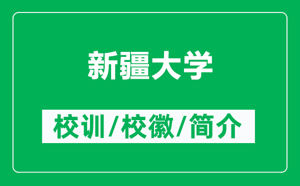 新疆大學(xué)的校訓(xùn)和校徽是什么(附新疆大學(xué)簡介)