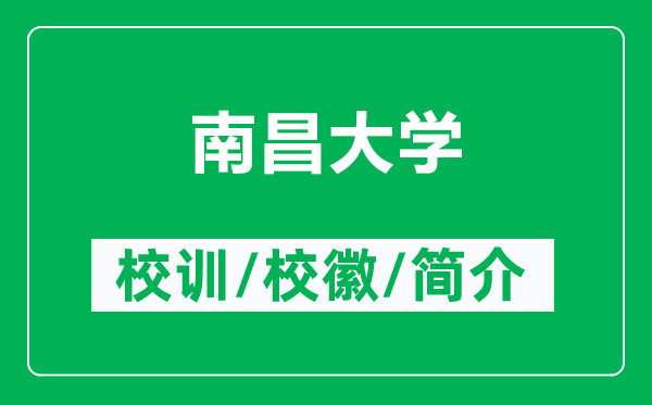 南昌大學(xué)的校訓(xùn)和?；帐鞘裁矗ǜ侥喜髮W(xué)簡(jiǎn)介）