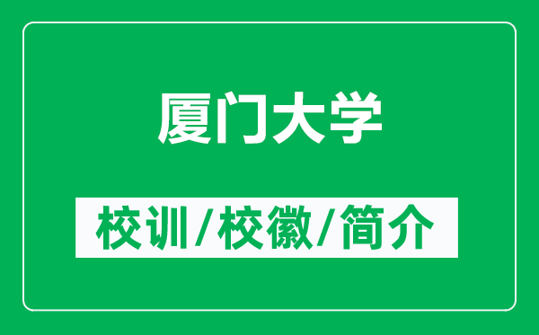廈門大學(xué)的校訓(xùn)和校徽是什么（附廈門大學(xué)簡介）