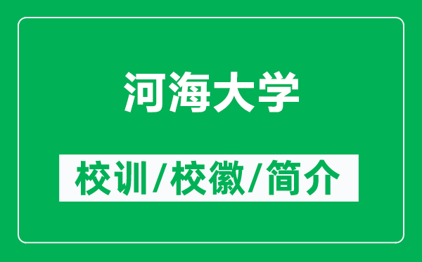 河海大學(xué)的校訓(xùn)和校徽是什么（附河海大學(xué)簡介）
