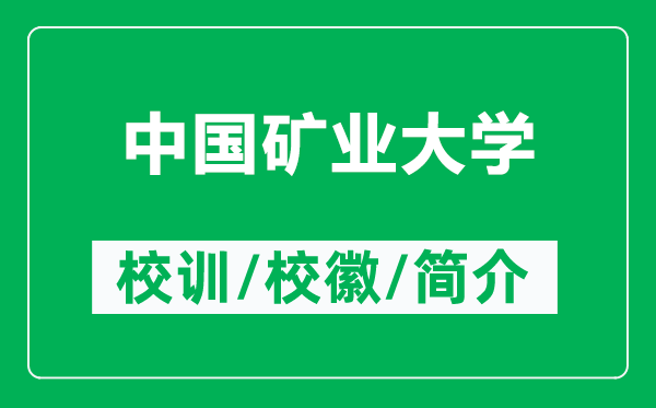 中國礦業(yè)大學的校訓和?；帐鞘裁矗ǜ街袊V業(yè)大學簡介）