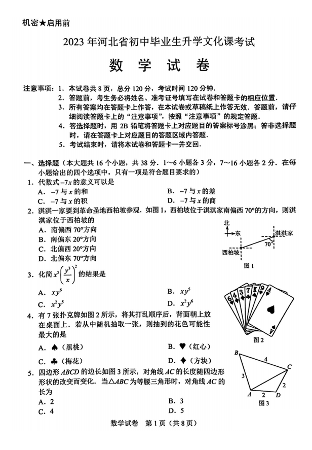 2023年河北中考數(shù)學試卷真題及答案
