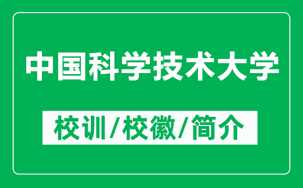 中國科學(xué)技術(shù)大學(xué)的校訓(xùn)和?；帐鞘裁矗ǜ街袊茖W(xué)技術(shù)大學(xué)簡介）