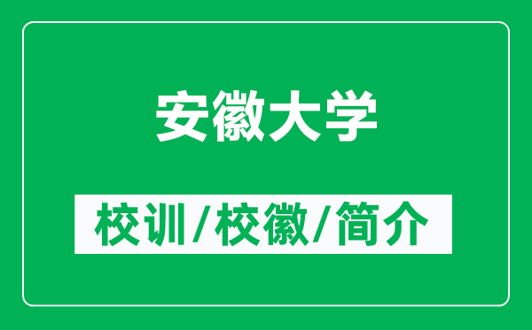安徽大學(xué)的校訓(xùn)和校徽是什么（附安徽大學(xué)簡介）