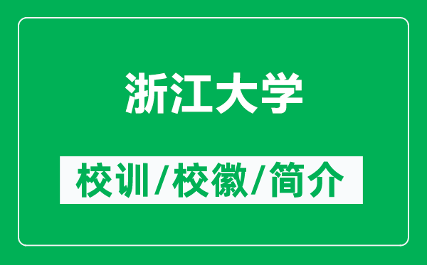 浙江大學的校訓和校徽是什么（附浙江大學簡介）