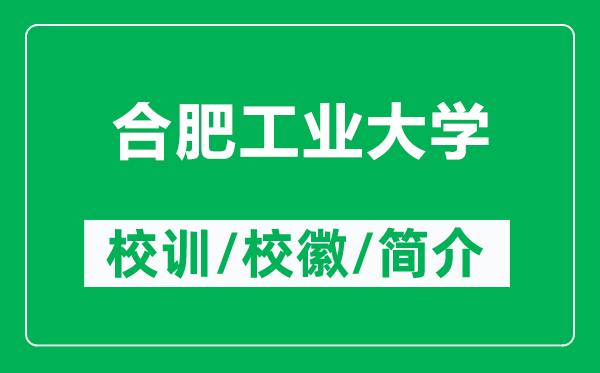 合肥工業(yè)大學的校訓和校徽是什么（附合肥工業(yè)大學簡介）