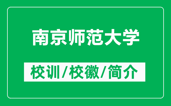 南京師范大學(xué)的校訓(xùn)和?；帐鞘裁矗ǜ侥暇煼洞髮W(xué)簡介）