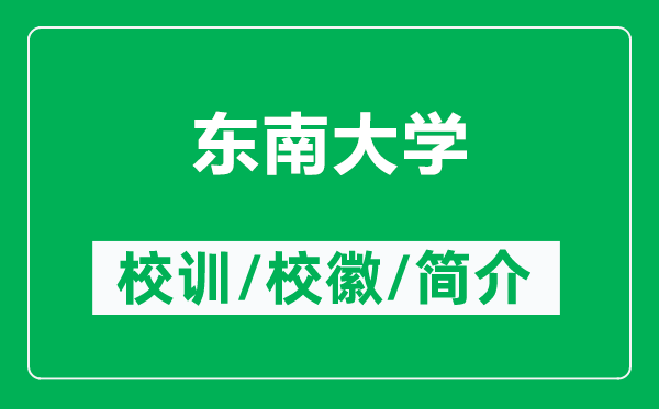 東南大學(xué)的校訓(xùn)和?；帐鞘裁矗ǜ綎|南大學(xué)簡介）