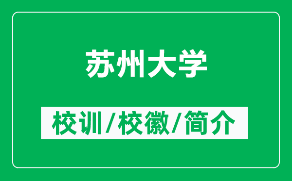 蘇州大學的校訓和?；帐鞘裁矗ǜ教K州大學簡介）
