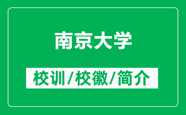 南京大學的校訓和?；帐鞘裁矗ǜ侥暇┐髮W簡介）
