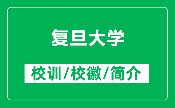 復(fù)旦大學(xué)的校訓(xùn)和?；帐鞘裁矗ǜ綇?fù)旦大學(xué)簡(jiǎn)介）