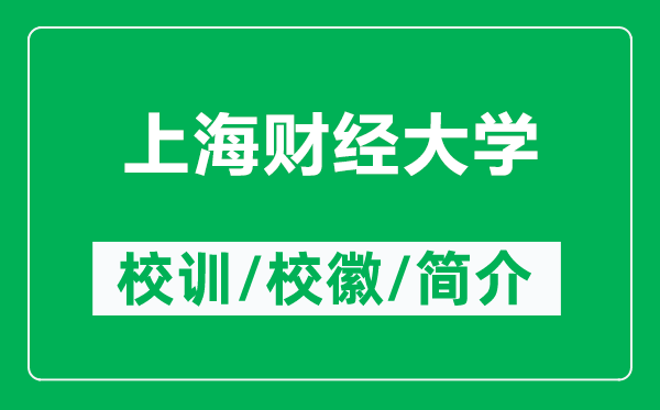上海財經(jīng)大學的校訓和?；帐鞘裁矗ǜ缴虾Ｘ斀?jīng)大學簡介）