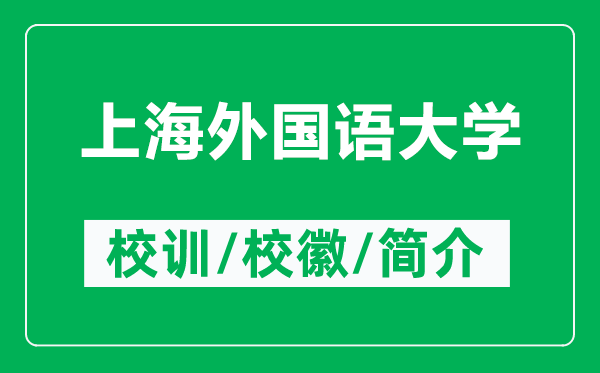 上海外國(guó)語(yǔ)大學(xué)的校訓(xùn)和?；帐鞘裁矗ǜ缴虾Ｍ鈬?guó)語(yǔ)大學(xué)簡(jiǎn)介）
