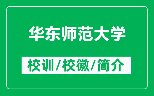 華東師范大學(xué)的校訓(xùn)和校徽是什么（附華東師范大學(xué)簡介）
