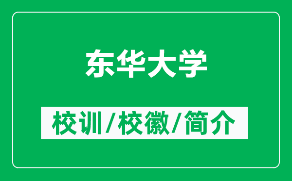 東華大學(xué)的校訓(xùn)和?；帐鞘裁矗ǜ綎|華大學(xué)簡(jiǎn)介）