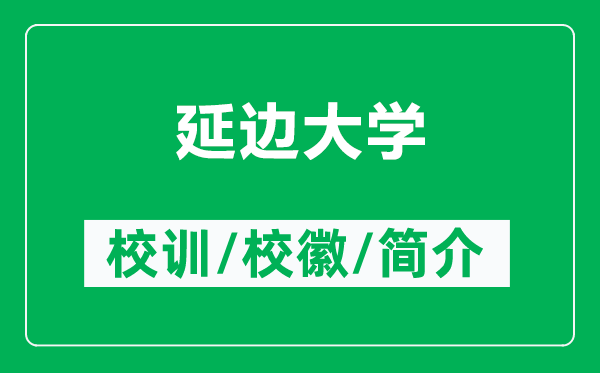 延邊大學(xué)的校訓(xùn)和校徽是什么(附延邊大學(xué)簡介)