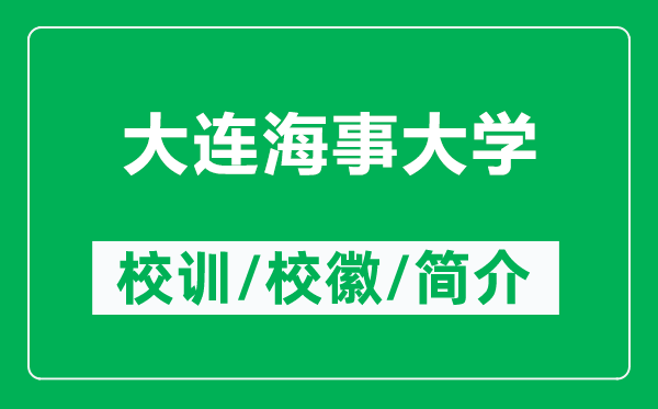 大連海事大學(xué)的校訓(xùn)和?；帐鞘裁矗ǜ酱筮B海事大學(xué)簡介）