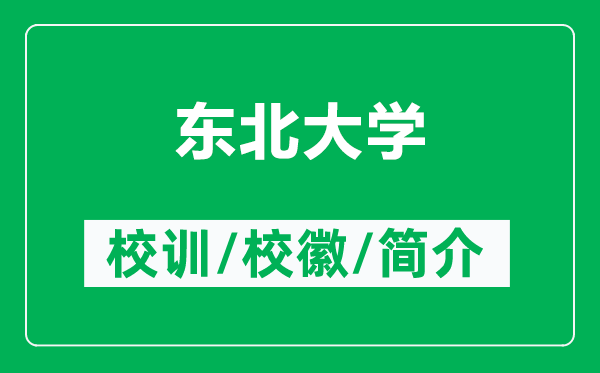 東北大學(xué)的校訓(xùn)和?；帐鞘裁矗ǜ綎|北大學(xué)簡介）
