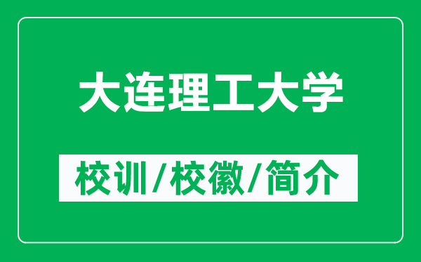 大連理工大學(xué)的校訓(xùn)和校徽是什么（附大連理工大學(xué)簡介）