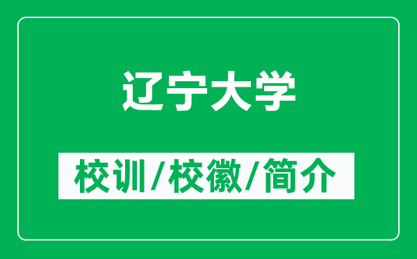 遼寧大學(xué)的校訓(xùn)和?；帐鞘裁矗ǜ竭|寧大學(xué)簡(jiǎn)介）