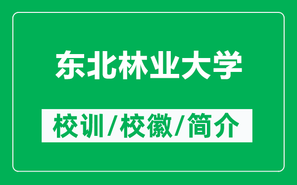 東北林業(yè)大學(xué)的校訓(xùn)和校徽是什么(附東北林業(yè)大學(xué)簡介)
