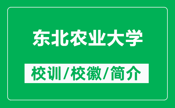 東北農(nóng)業(yè)大學(xué)的校訓(xùn)和?；帐鞘裁矗ǜ綎|北農(nóng)業(yè)大學(xué)簡(jiǎn)介）