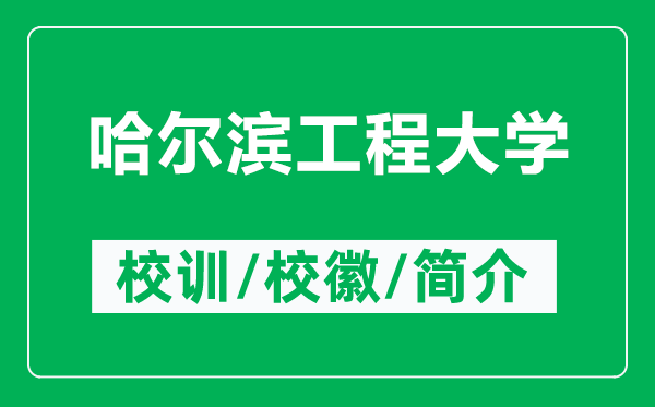 哈爾濱工程大學的校訓和?；帐鞘裁矗ǜ焦枮I工程大學簡介）
