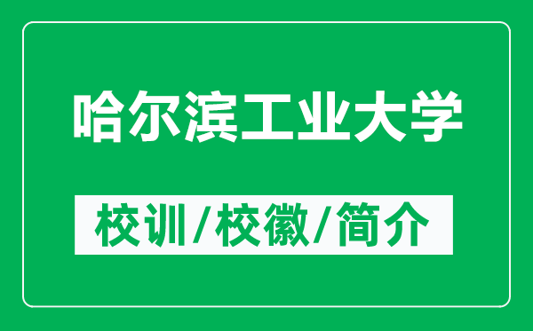 哈爾濱工業(yè)大學(xué)的校訓(xùn)和?；帐鞘裁矗ǜ焦枮I工業(yè)大學(xué)簡(jiǎn)介）