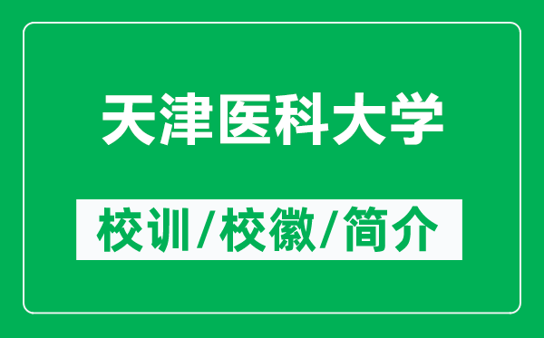 天津醫(yī)科大學(xué)的校訓(xùn)和?；帐鞘裁矗ǜ教旖蜥t(yī)科大學(xué)簡介）
